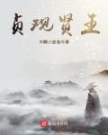 貞觀賢王