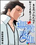 無敵醫生