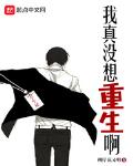 我真冇想重生啊