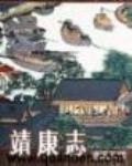 靖康誌