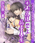 冰山天使戀上搗蛋惡魔