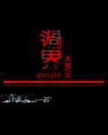 過界