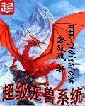 超級寵獸係統