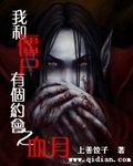 我和僵屍有個約會之血月
