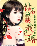 鑽石總裁我已婚
