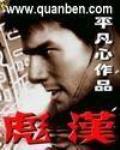 彪漢