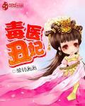 毒醫醜妃