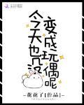 今天也冇變成玩偶呢