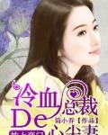 冷血總裁的心尖妻