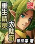 重生精靈大陸遊