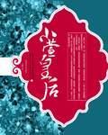 小萱皇後