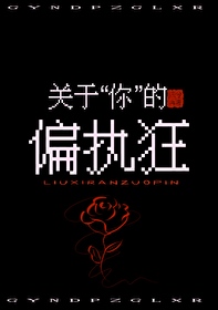 關於你的偏執狂