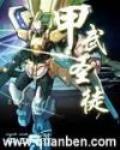 甲武聖徒