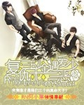 複仇三千金遇愛三惡少