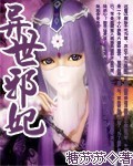 異世邪妃