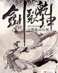 劍裂乾坤