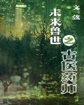 未來獸世之古醫藥師