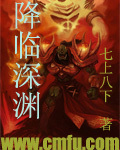 降臨深淵