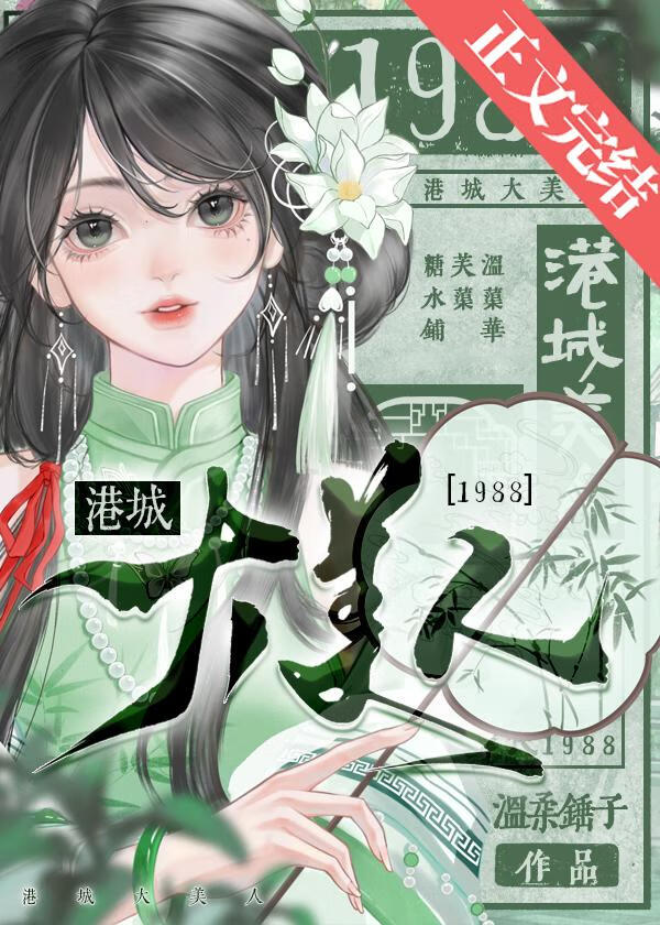 港城大美人[1988]