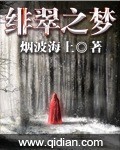 緋翠之夢