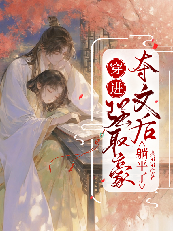 穿進強取豪奪文後躺平了