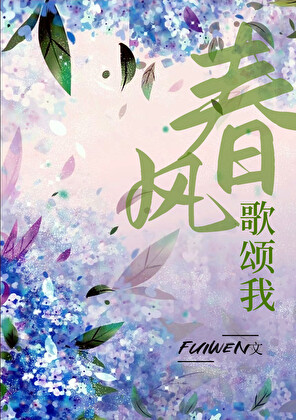 春風歌頌我
