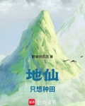 地仙隻想種田