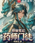 藥師門徒修仙筆記