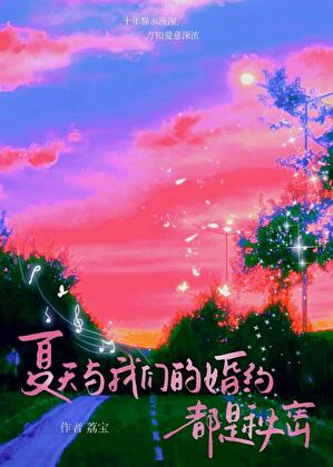 夏天與我們的婚約，都是秘密