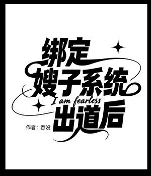 [娛樂圈]綁定嫂子係統出道後