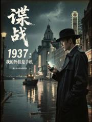 諜戰1937：我的外掛是手機