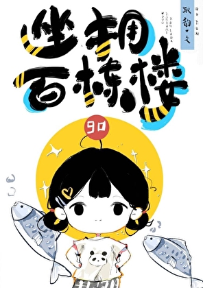 坐擁百棟樓[九零]