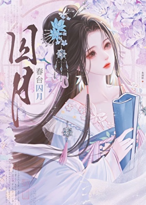 春台囚月