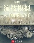 華娛：演技模擬，女主演都當真了