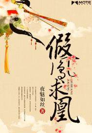 假鳳求凰