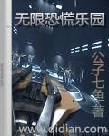 無限恐慌樂園