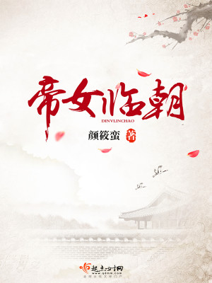 帝女臨朝