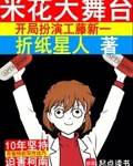 米花大舞台，開局扮演工藤新一