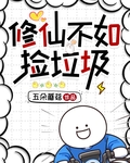 修仙不如撿垃圾