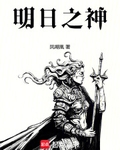 明日之神