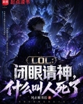LOL：閉眼請神，什麼叫人死了
