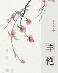 豐豔