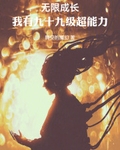 無限成長，我有九十九級超能力