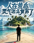 人在荒島，為所欲為