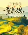 五十年代童養媳