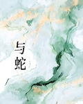與蛇
