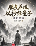 服炁養性，從抄經童子開始登仙