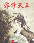 邪修天王