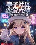 串子社區戀愛大神
