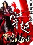 穿越大明龍權